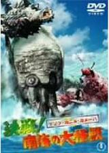 ゲゾラ・ガニメ・カメーバ 決戦！南海の大怪獣のポスター
