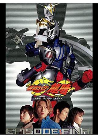 劇場版 仮面ライダー龍騎 EPISODE FINALのポスター