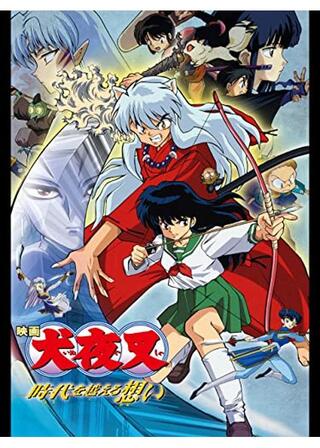 映画 犬夜叉 時代を越える想いのポスター