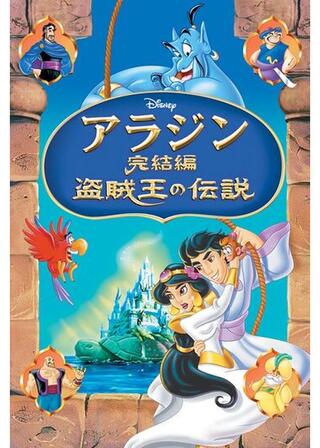 アラジン完結編/盗賊王の伝説のポスター