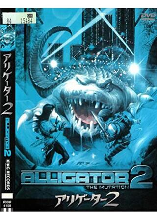 アリゲーター2のポスター