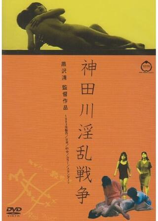 神田川淫乱戦争のポスター