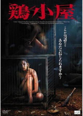 鶏小屋のポスター
