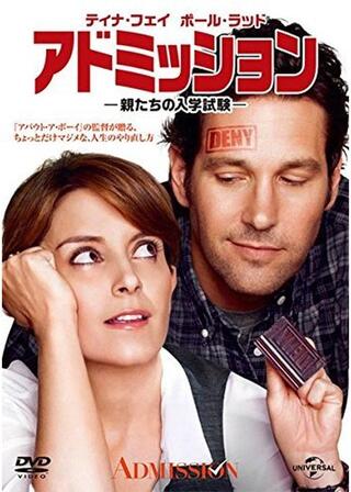 アドミッション 親たちの入学試験のポスター