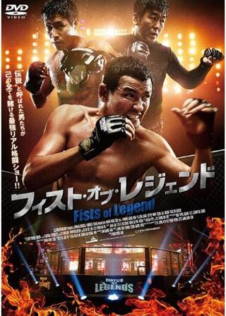フィスト・オブ・レジェンドのポスター
