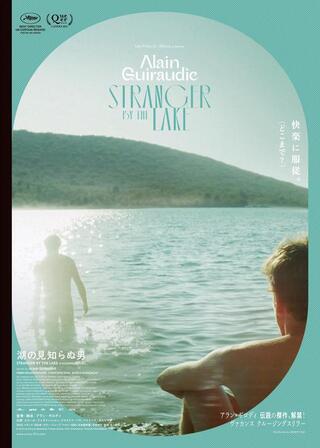 湖の見知らぬ男のポスター