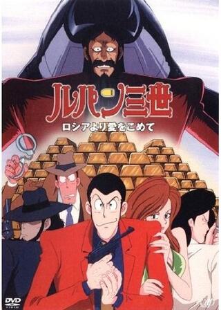 ルパン三世 ロシアより愛をこめてのポスター