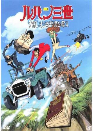 ルパン三世 ナポレオンの辞書を奪えのポスター