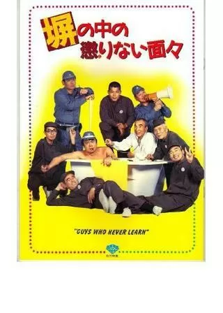 塀の中の懲りない面々のポスター