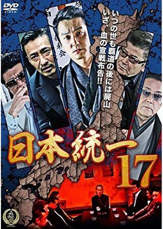 日本統一17のポスター