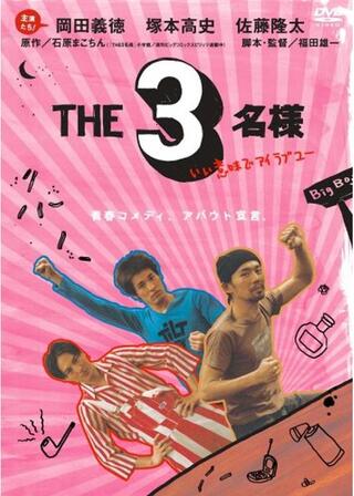 THE3名様 いい意味でアイラブユーのポスター