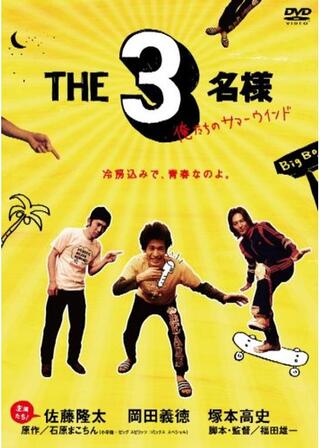 THE3名様 俺たちのサマーウインドのポスター