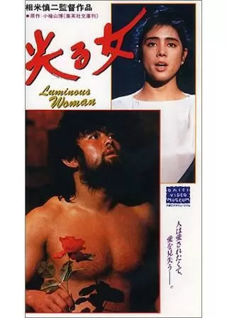 光る女のポスター