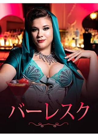 バーレスクのポスター