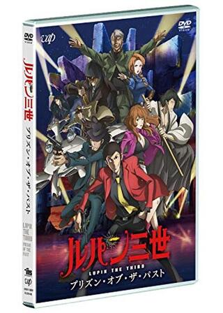 ルパン三世 プリズン・オブ・ザ・パストのポスター