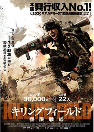 キリングフィールド 極限戦線のポスター