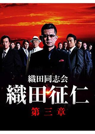 織田同志会・織田征仁 第三章のポスター