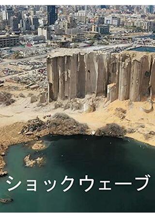 ショックウェーブのポスター