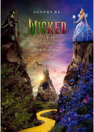 ウィキッド 永遠の約束のポスター