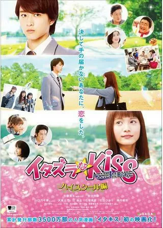 イタズラなKiss THE MOVIE ハイスクール編のポスター
