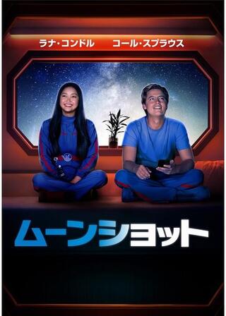 ムーンショットのポスター