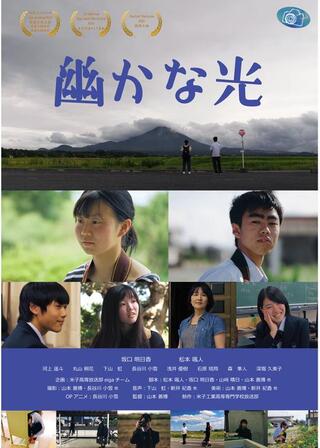 幽かな光のポスター