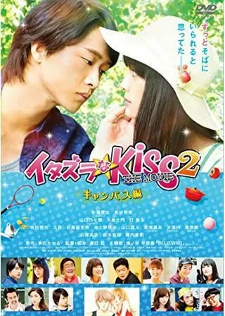 イタズラなKiss THE MOVIE Part2 キャンパス編のポスター