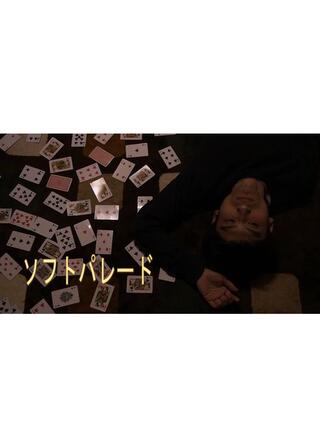 ソフトパレードのポスター