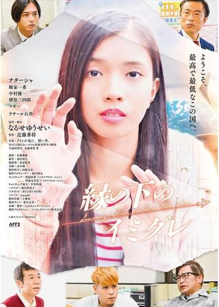 縁の下のイミグレのポスター