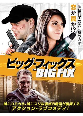 ビッグ・フィックスのポスター