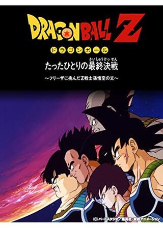 ドラゴンボールZ たったひとりの最終決戦 フリーザに挑んだZ戦士孫悟空の父のポスター