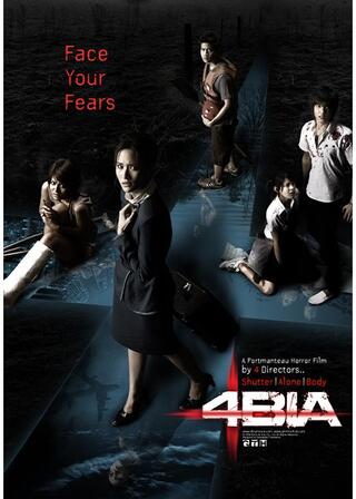 フォービア／４つの恐怖のポスター