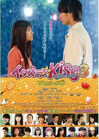イタズラなKiss THE MOVIE3 プロポーズ編のポスター