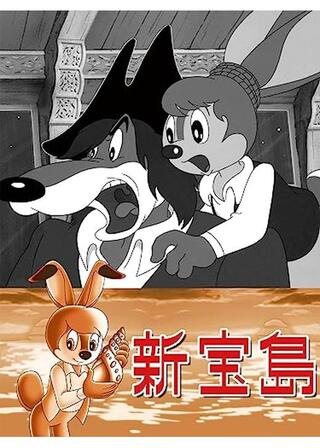 新宝島のポスター