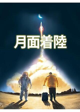 月面着陸のポスター