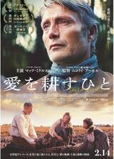 愛を耕すひとのポスター