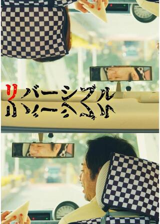 リバーシブル／リバーシブルのポスター