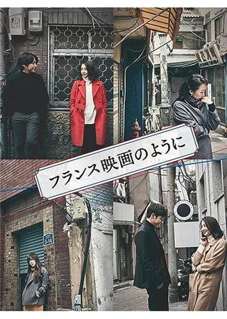 フランス映画のようにのポスター