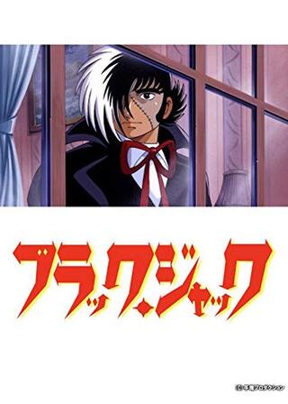 ブラック・ジャック ＜オリジナルアニメ＞のポスター