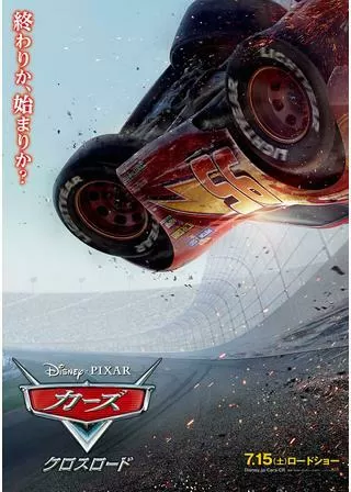 カーズ/クロスロードのポスター