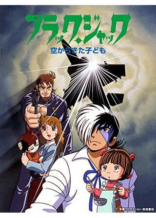 ブラック・ジャック 空からきた子どものポスター