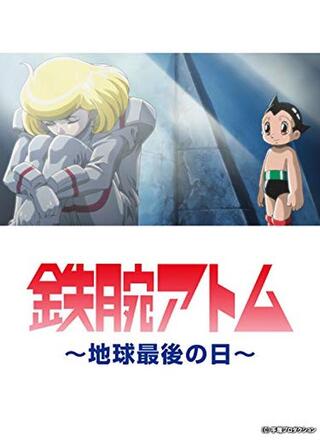 鉄腕アトム～地球最後の日～のポスター