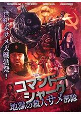 コマンドーシャーク 地獄の殺人サメ部隊のポスター