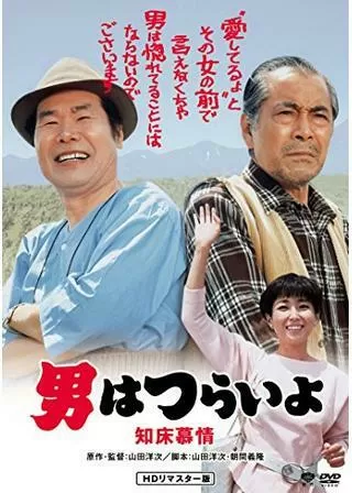 男はつらいよ 知床慕情のポスター