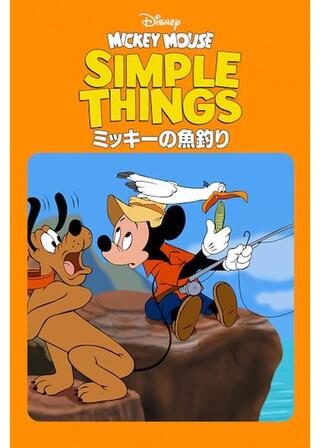 ミッキーの魚釣りのポスター