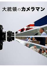 大統領のカメラマンのポスター