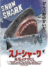 スノーシャーク 悪魔のフカヒレのポスター