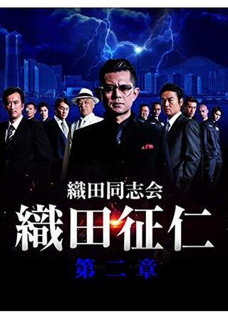 織田同志会・織田征仁 第二章のポスター