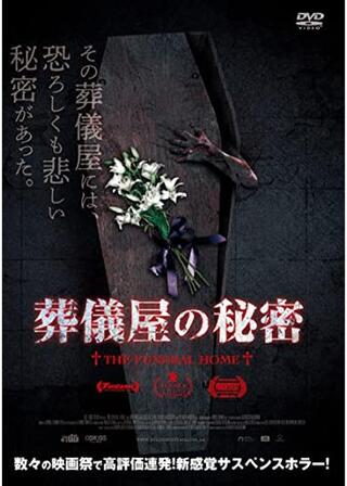 葬儀屋の秘密のポスター