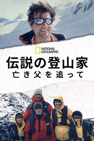 伝説の登山家 亡き父を追ってのポスター